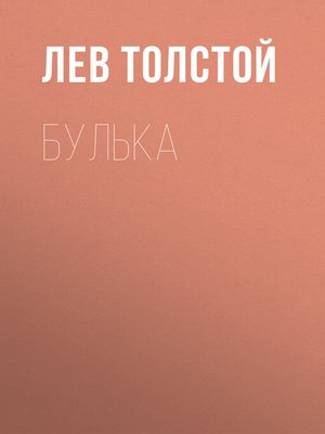 cover image of Булька